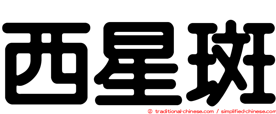 西星斑