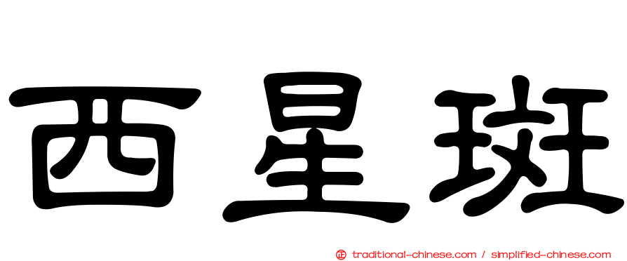 西星斑