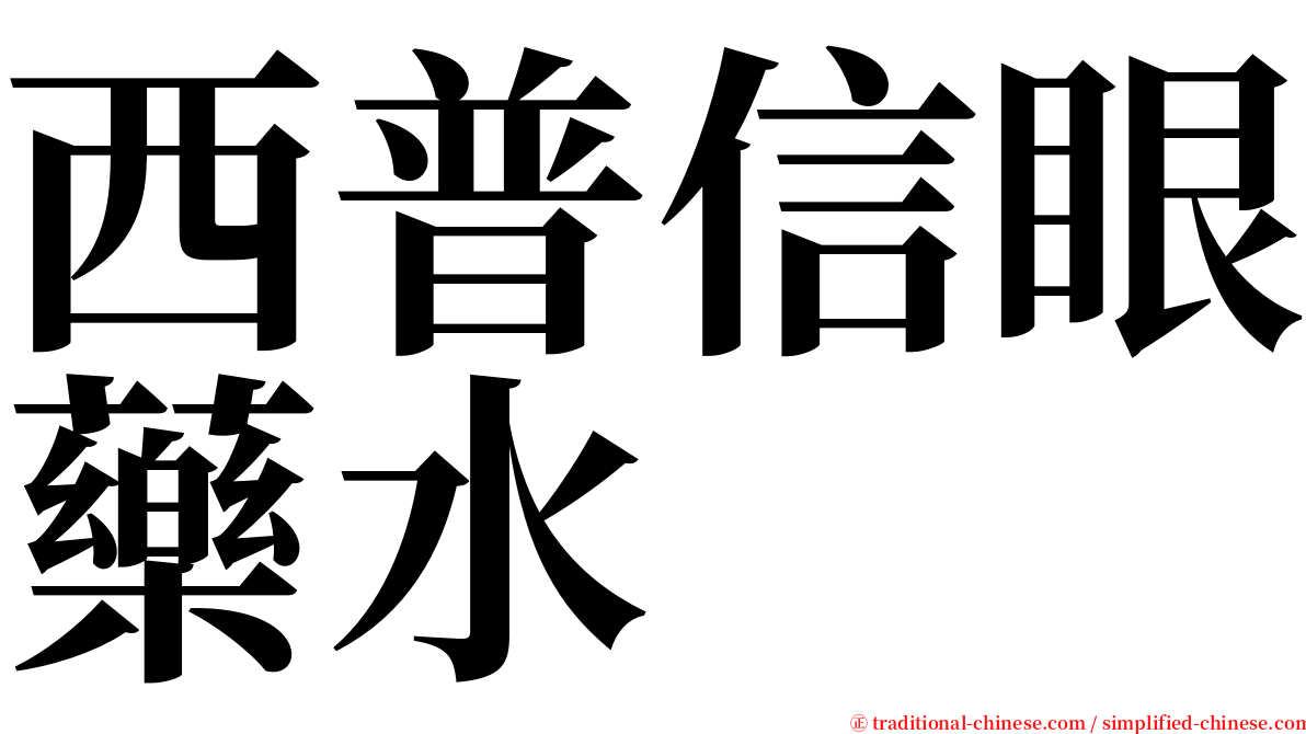 西普信眼藥水 serif font