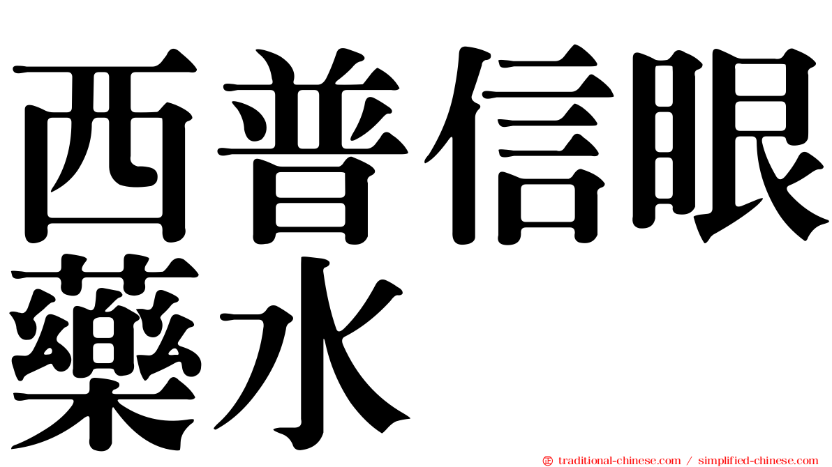 西普信眼藥水