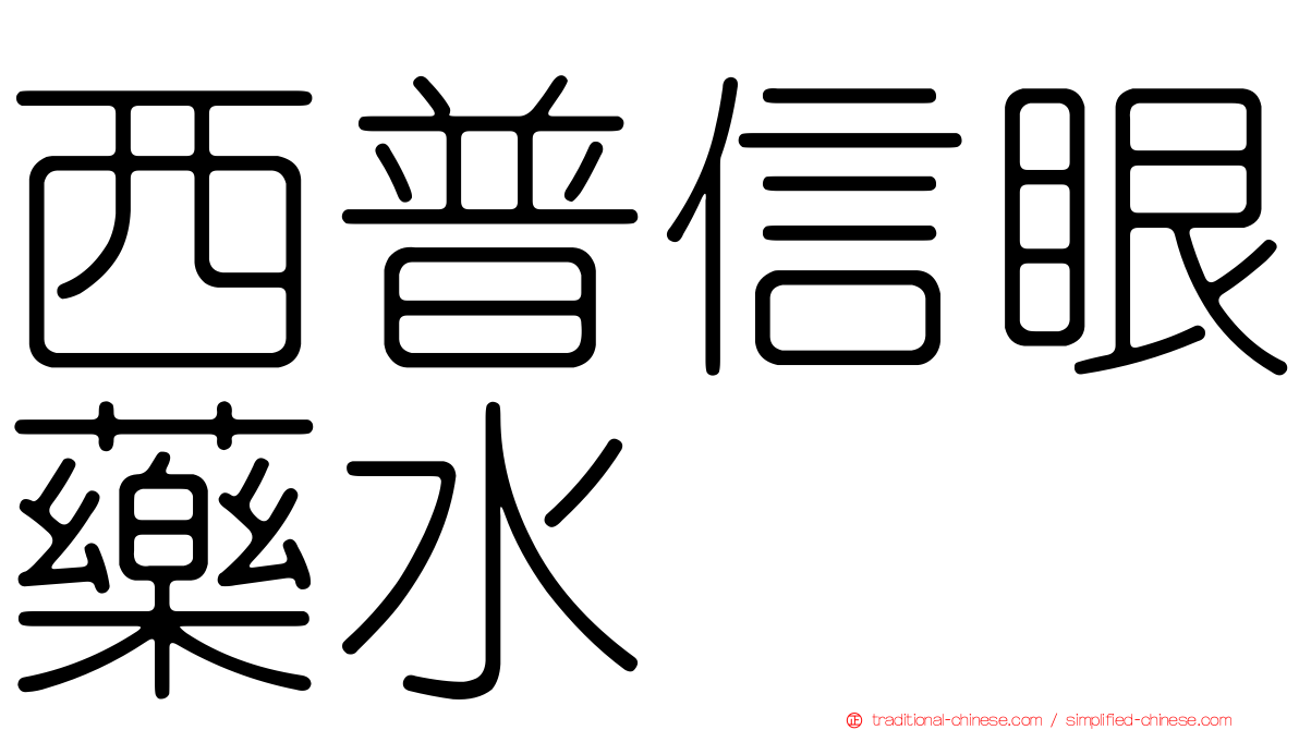 西普信眼藥水