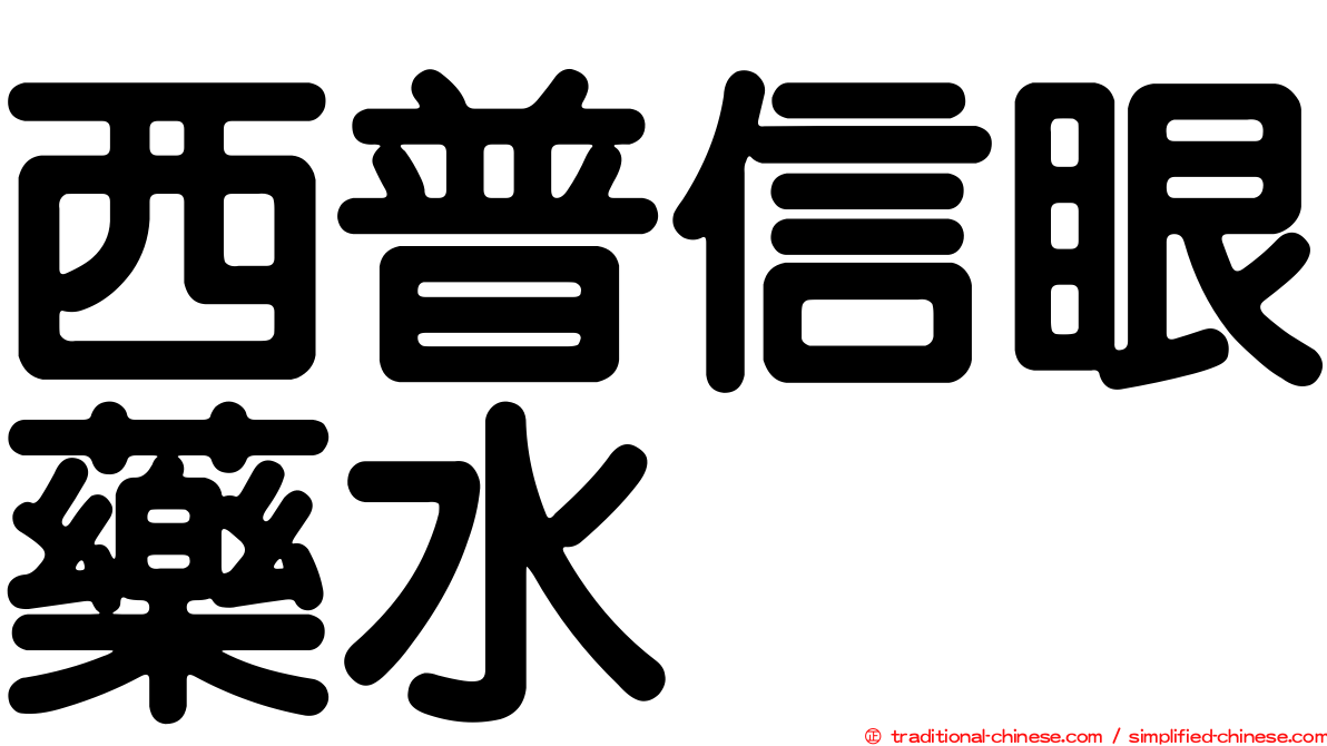 西普信眼藥水