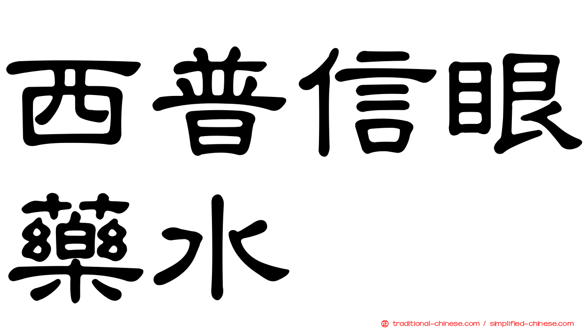 西普信眼藥水