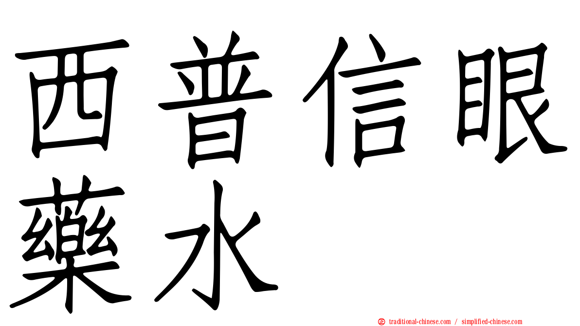 西普信眼藥水