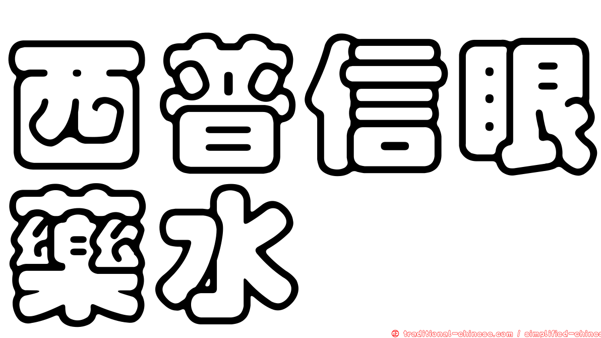 西普信眼藥水
