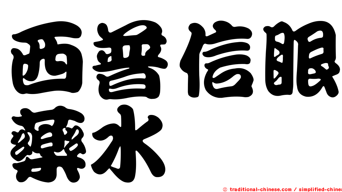 西普信眼藥水