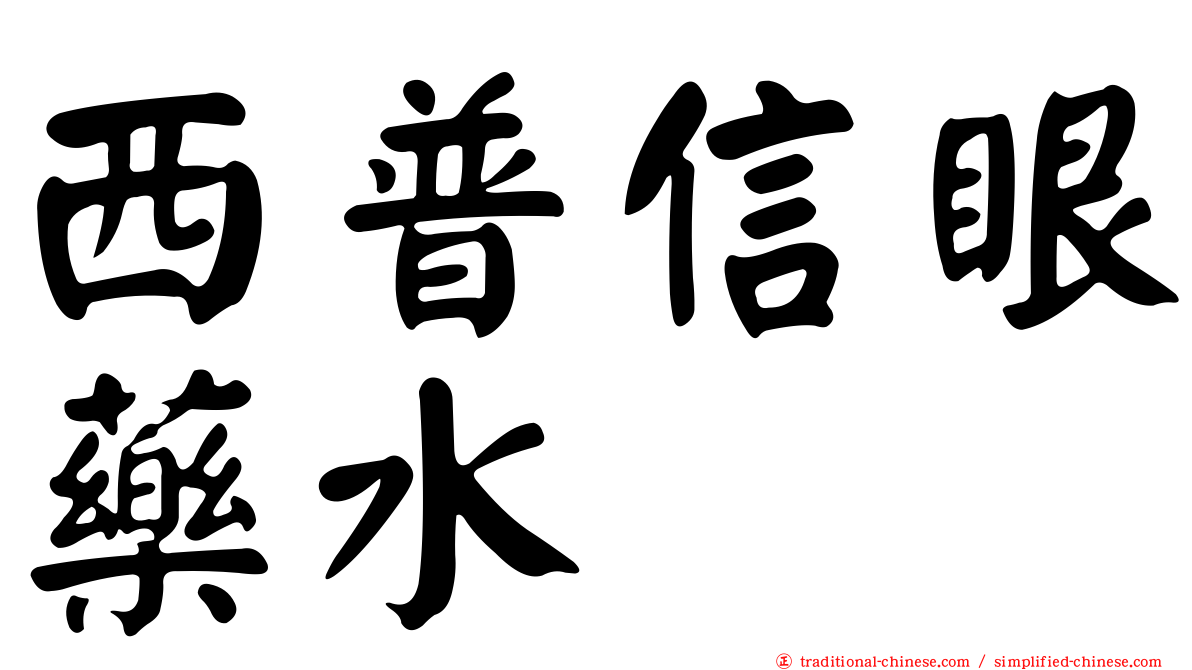 西普信眼藥水