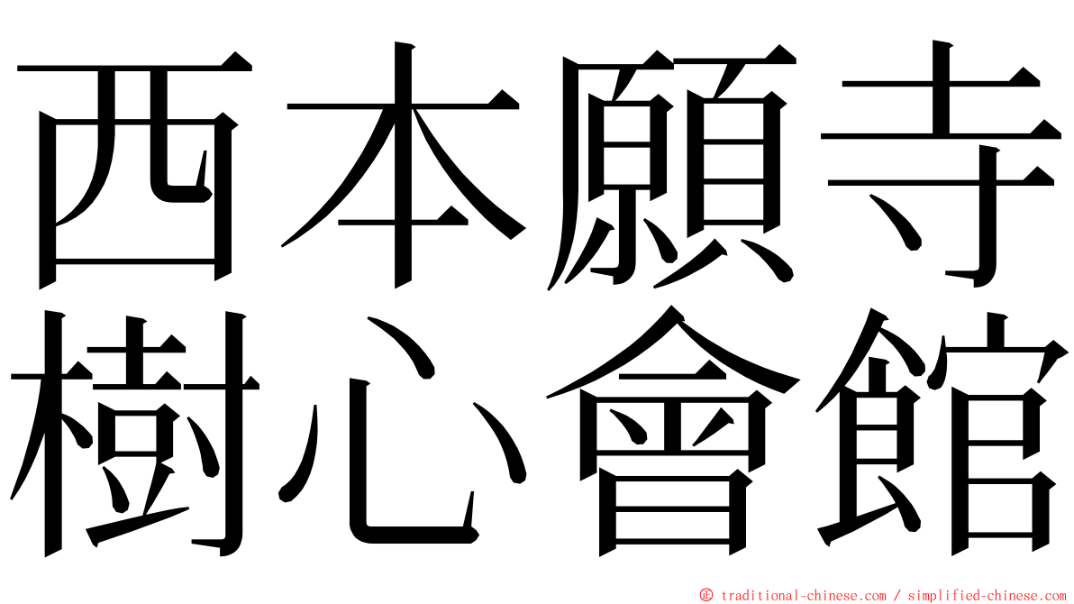 西本願寺樹心會館 ming font