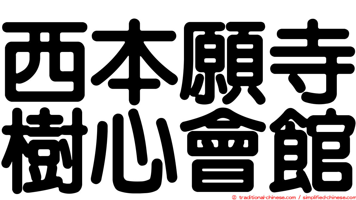 西本願寺樹心會館