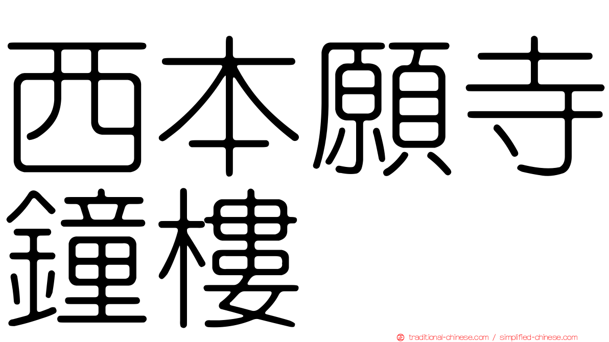 西本願寺鐘樓