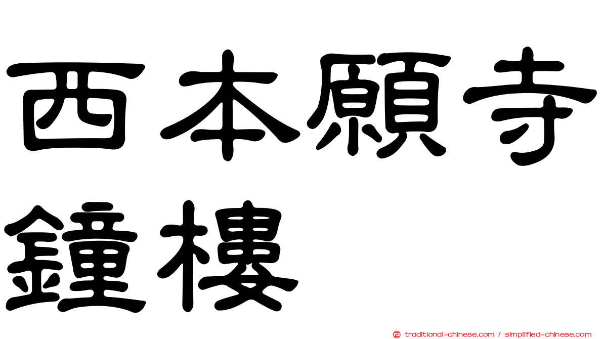 西本願寺鐘樓