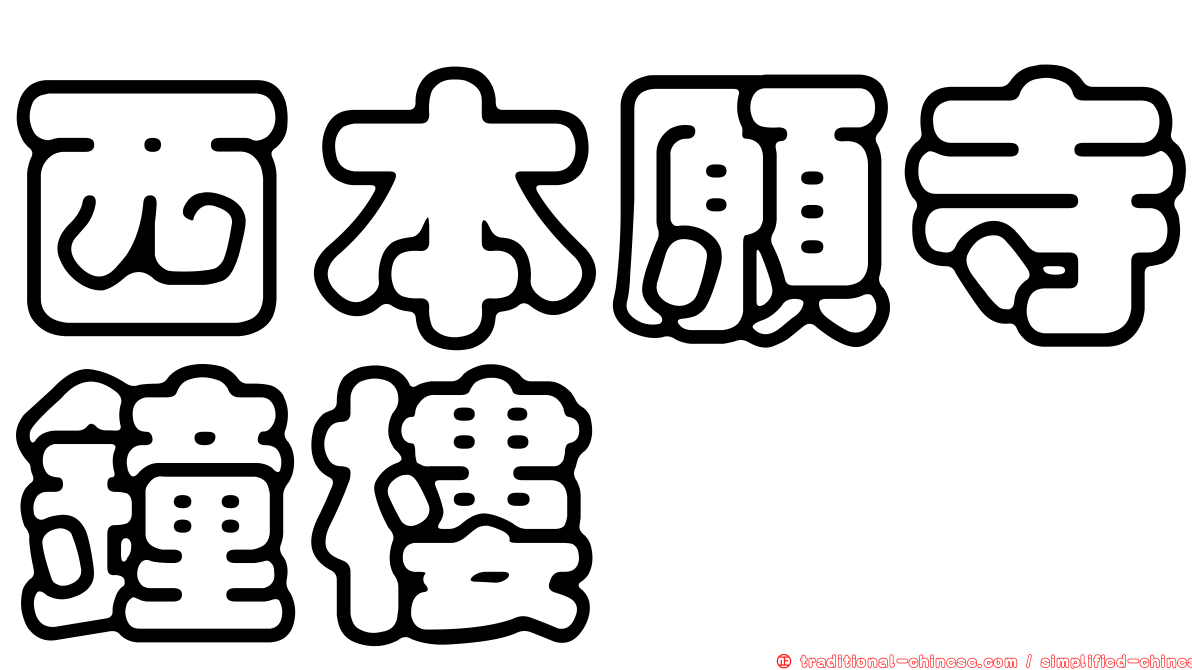 西本願寺鐘樓