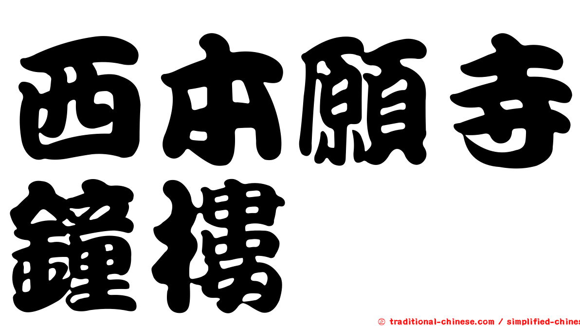 西本願寺鐘樓