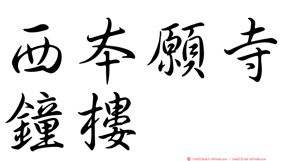 西本願寺鐘樓