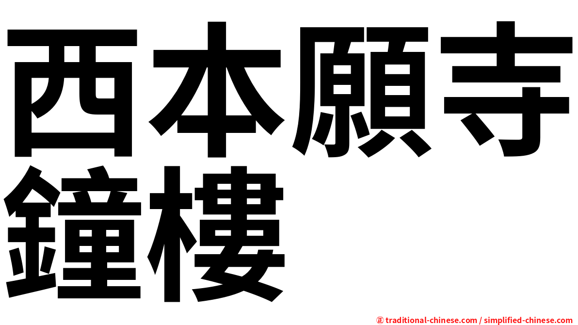 西本願寺鐘樓