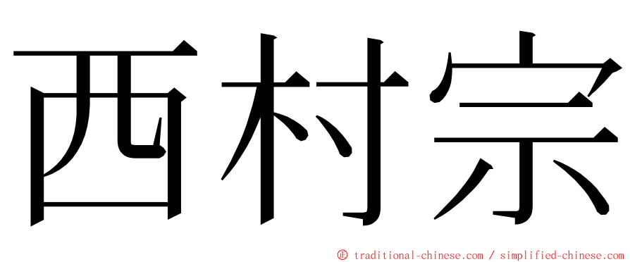 西村宗 ming font
