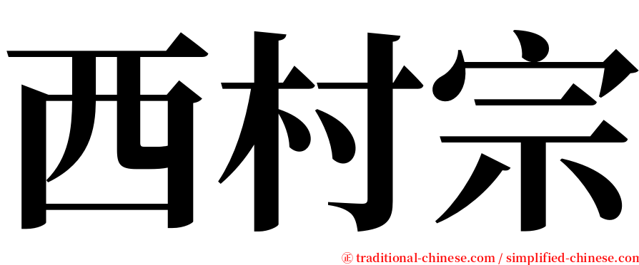 西村宗 serif font