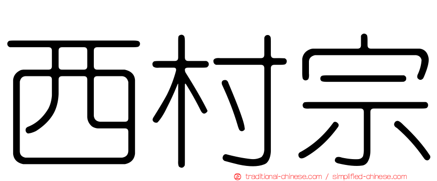 西村宗