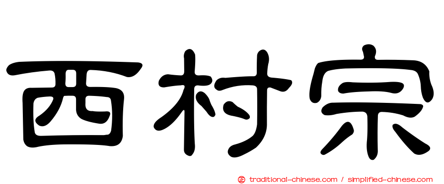 西村宗
