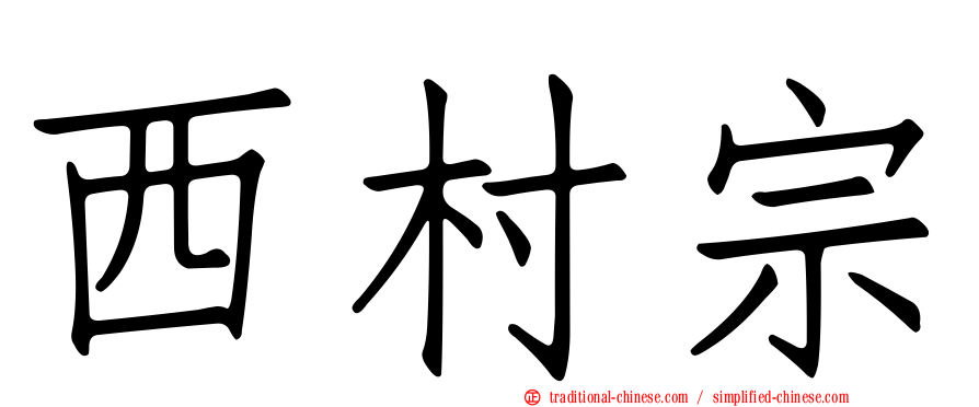 西村宗