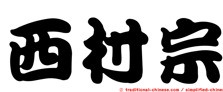 西村宗