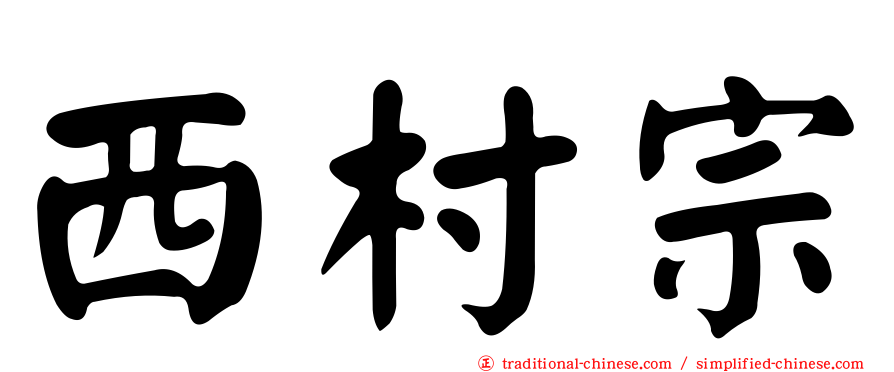 西村宗