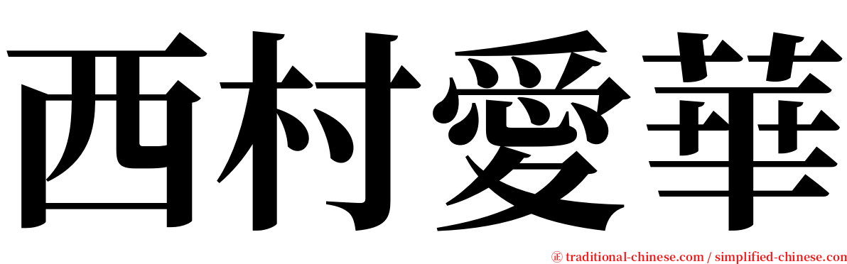 西村愛華 serif font