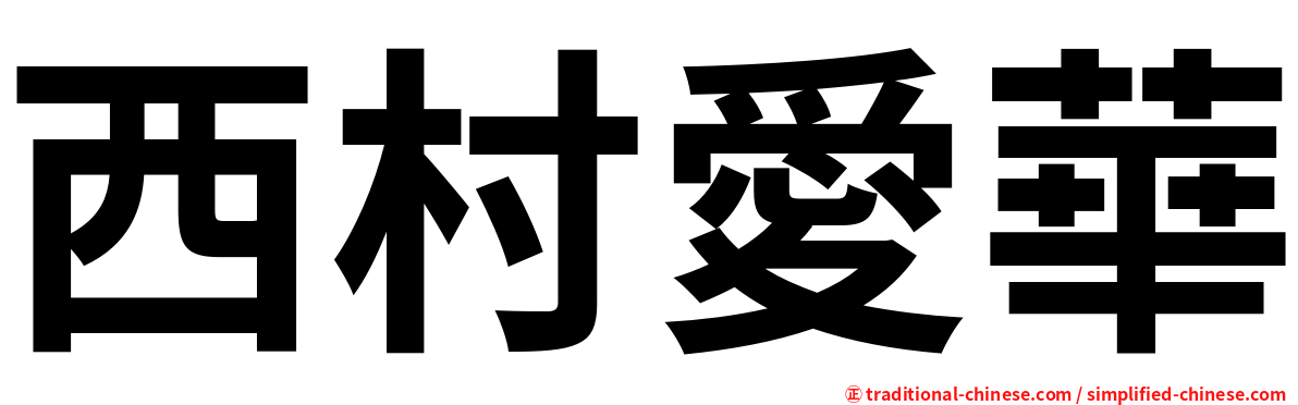 西村愛華