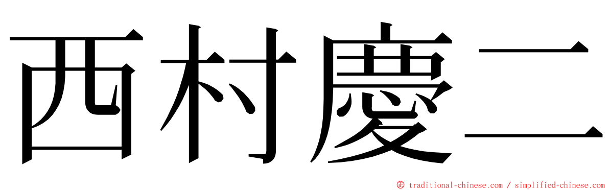 西村慶二 ming font