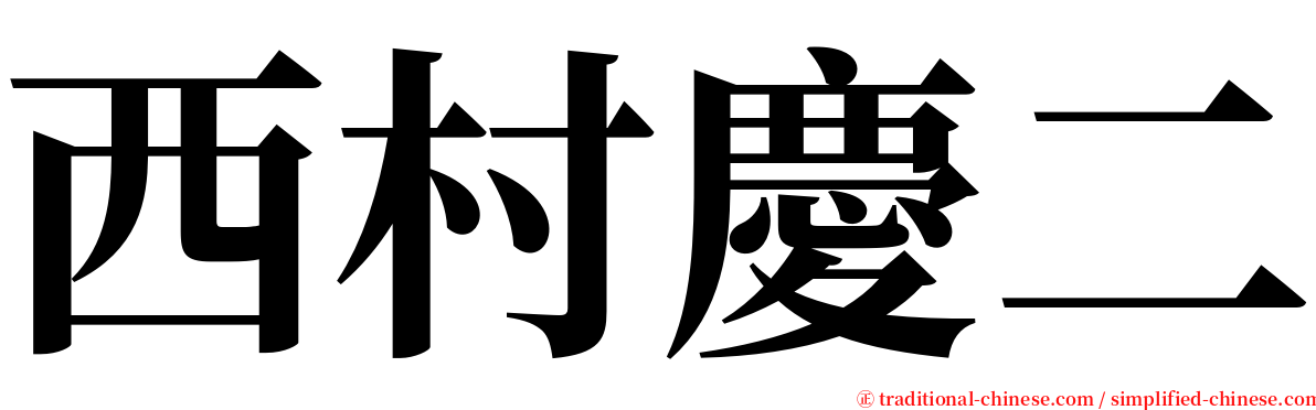 西村慶二 serif font