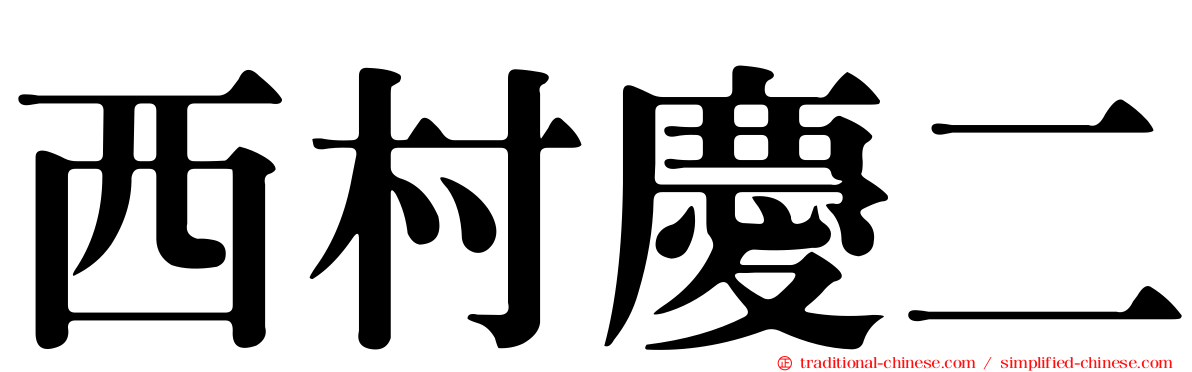 西村慶二