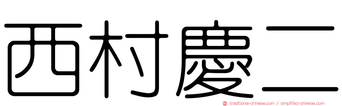 西村慶二