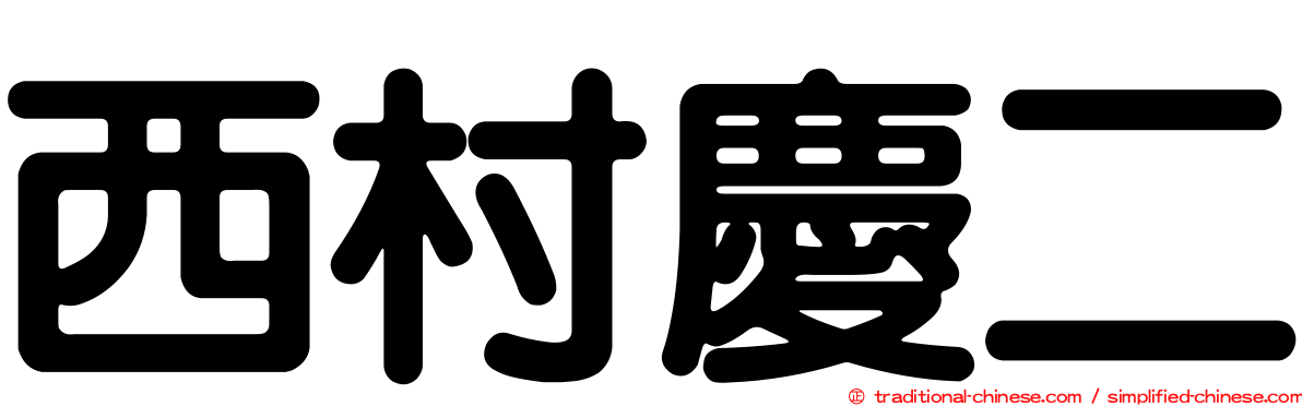 西村慶二