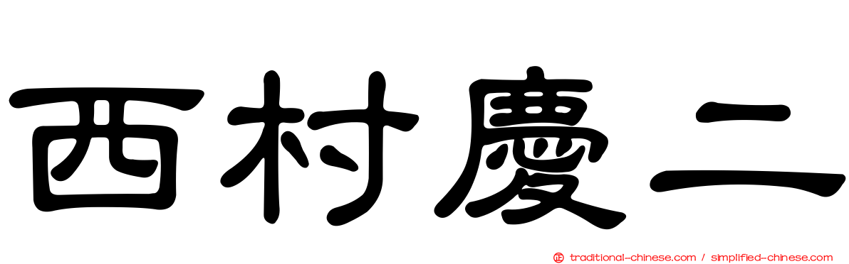西村慶二