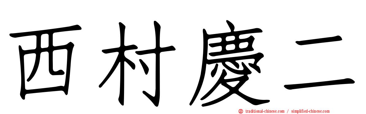 西村慶二