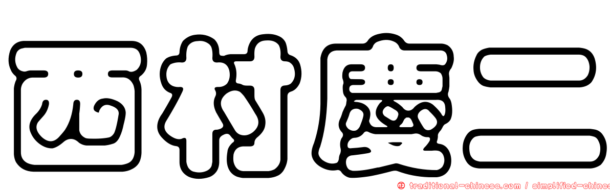 西村慶二