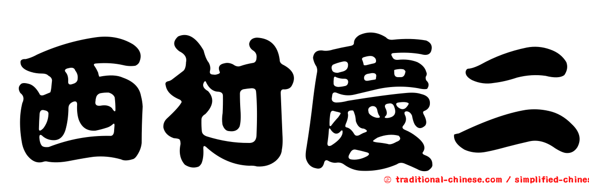 西村慶二