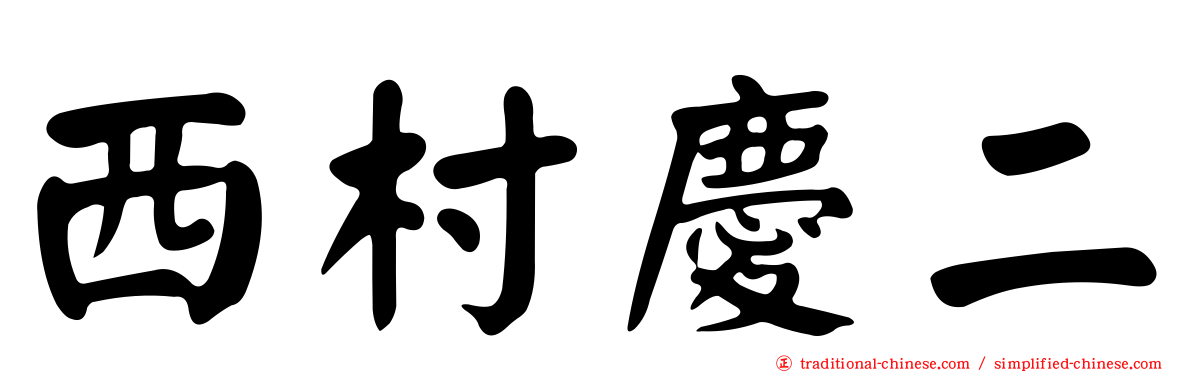 西村慶二
