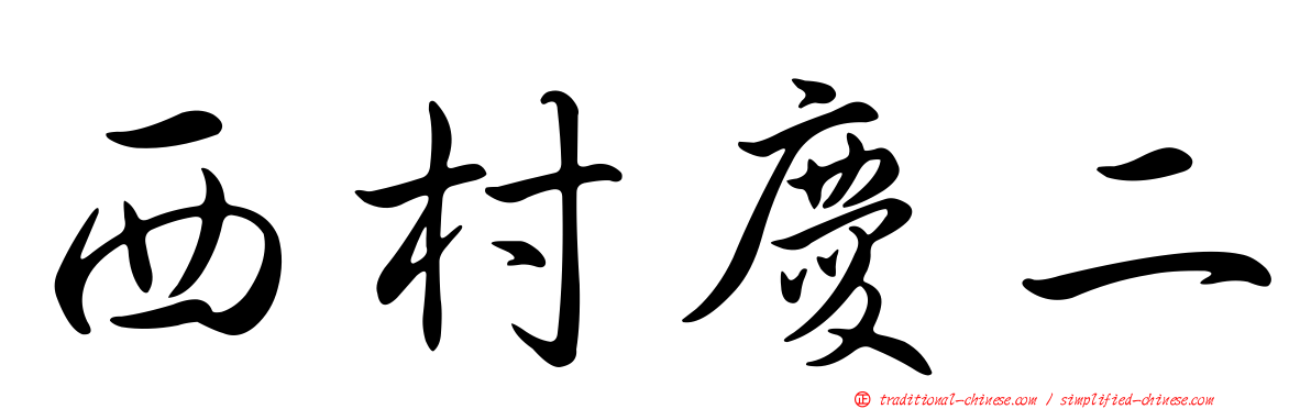 西村慶二