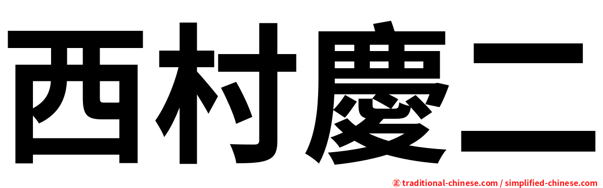 西村慶二