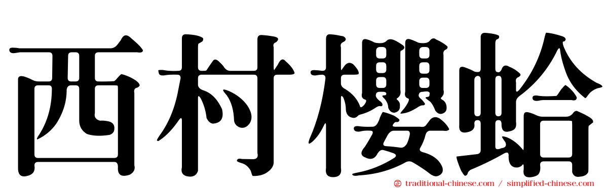 西村櫻蛤