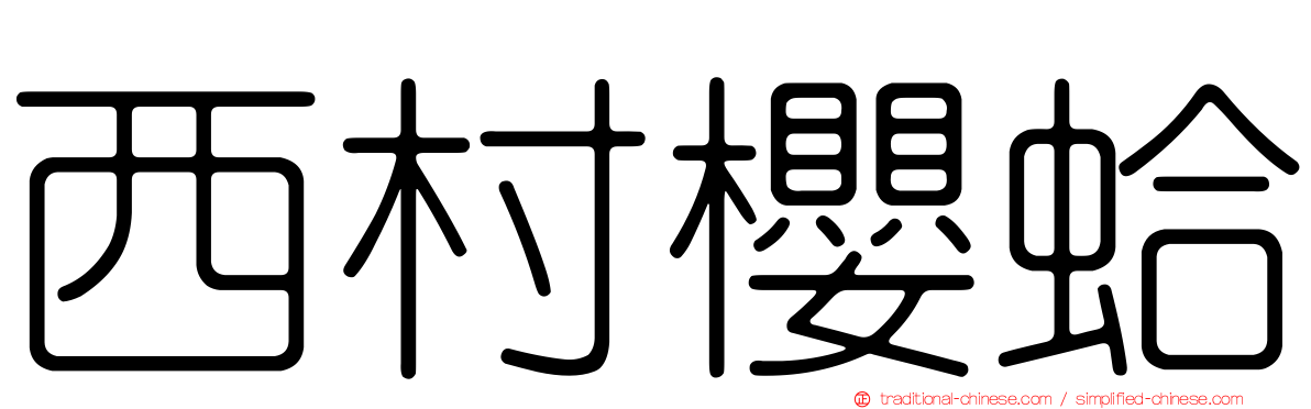 西村櫻蛤