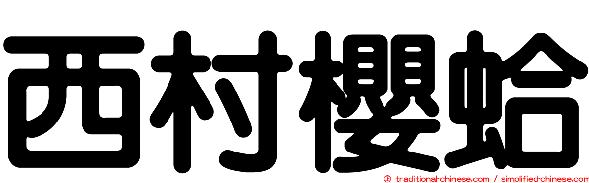西村櫻蛤