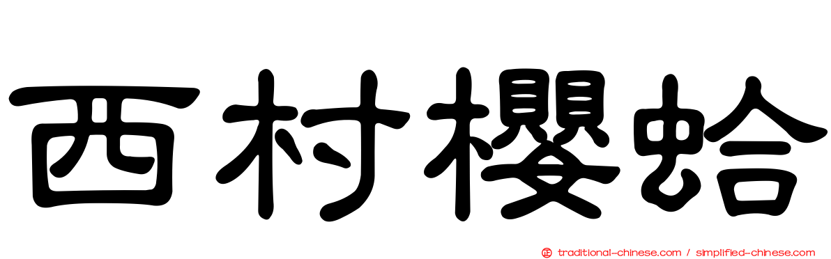 西村櫻蛤