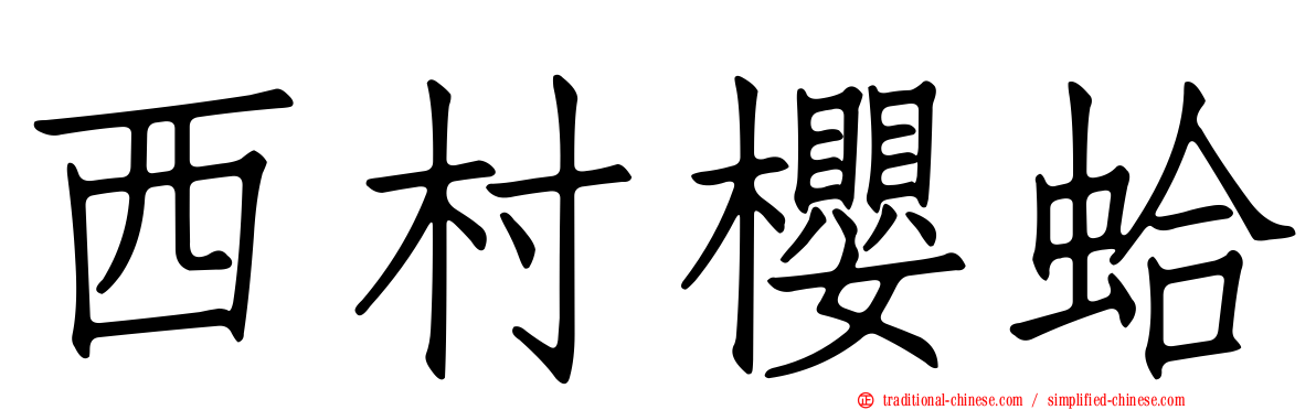 西村櫻蛤