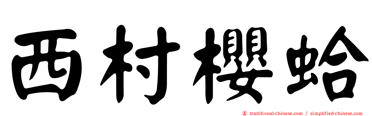 西村櫻蛤