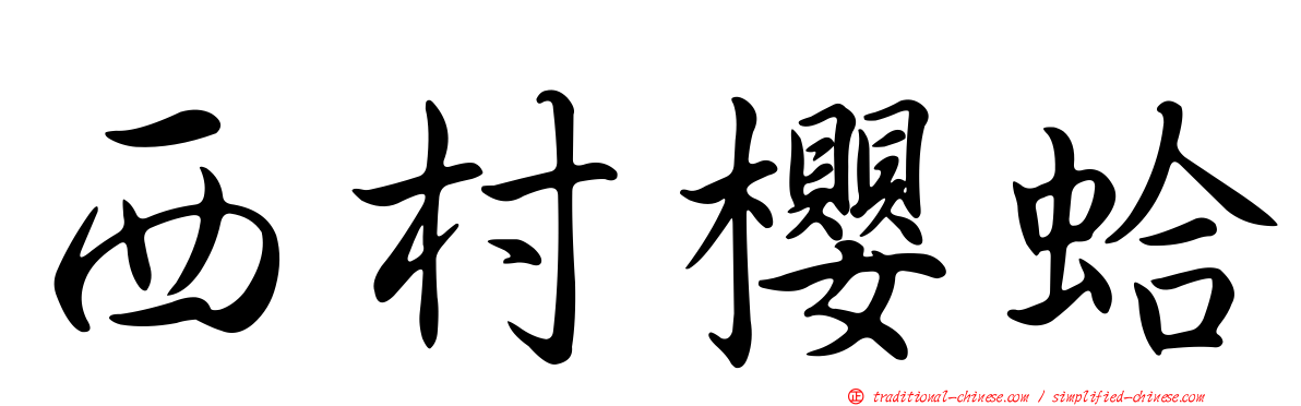西村櫻蛤