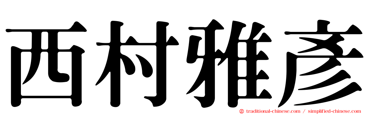 西村雅彥