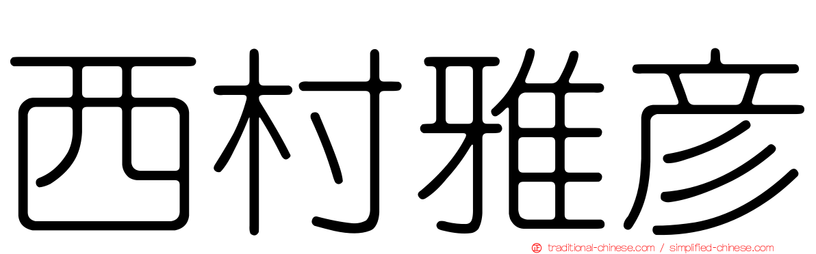 西村雅彥