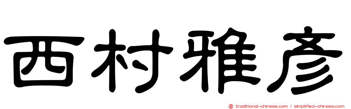 西村雅彥